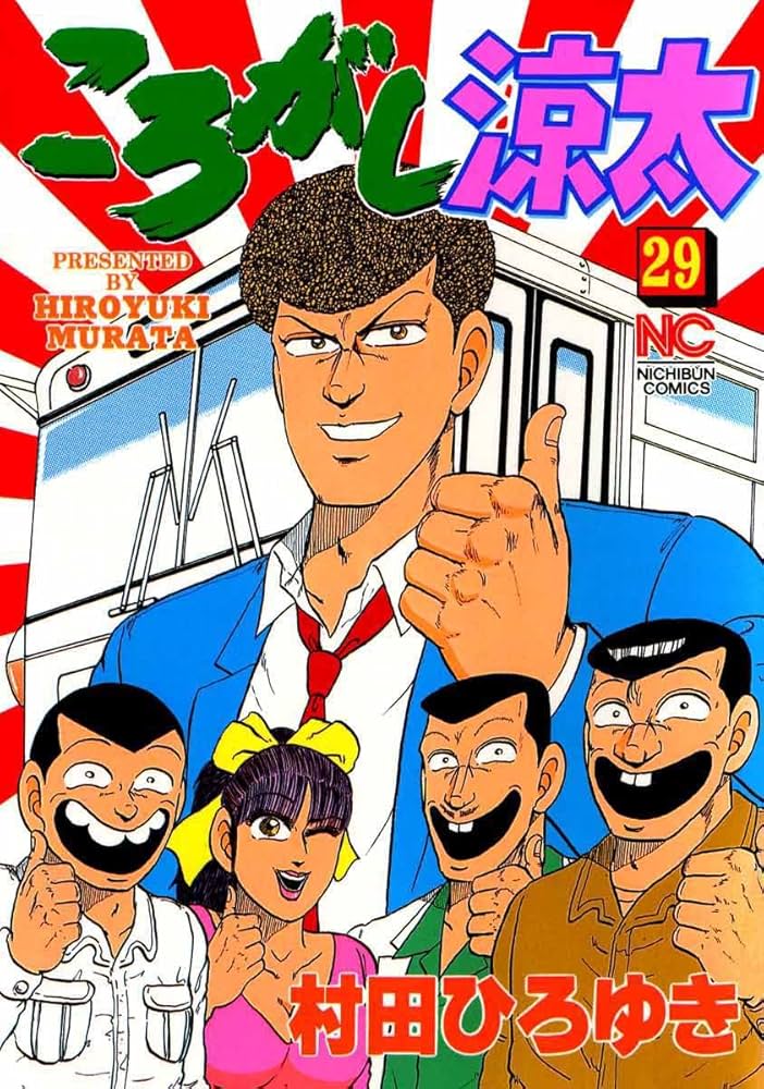 ころがし涼太 29 | 村田ひろゆき | マンガ | Kindleストア | Amazon