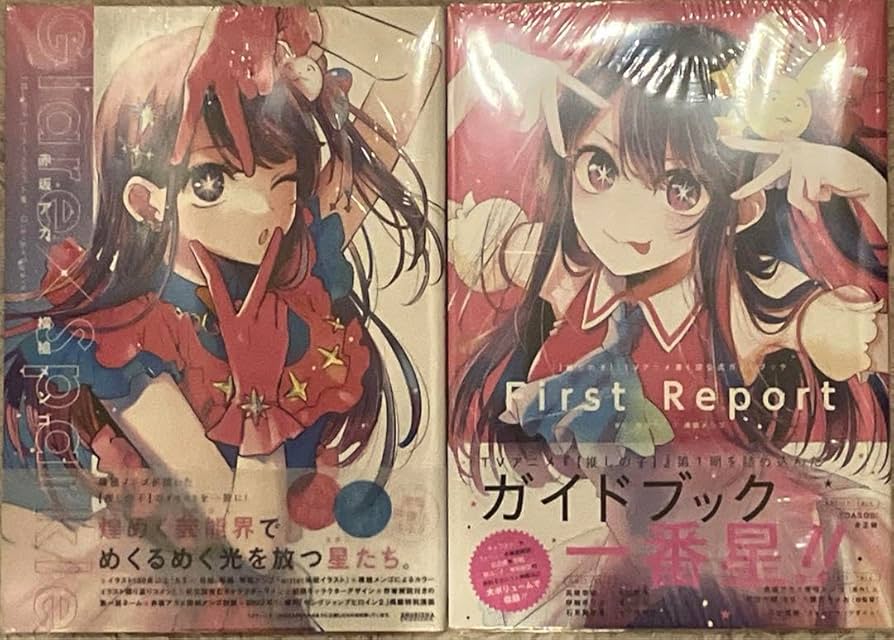 Amazon.co.jp: 推しの子 1stイ 集＋TVアニメ公式ガイドブック First