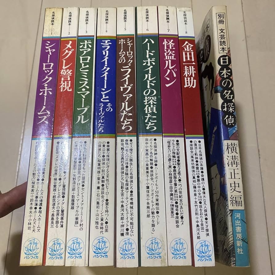 Amazon.co.jp: パシフィカ 名探偵読本 8巻セット ＋ 「別冊 文芸読本