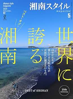 湘南スタイルmagazine 2024年5月号 第97号 | 湘南スタイル編集部 |本