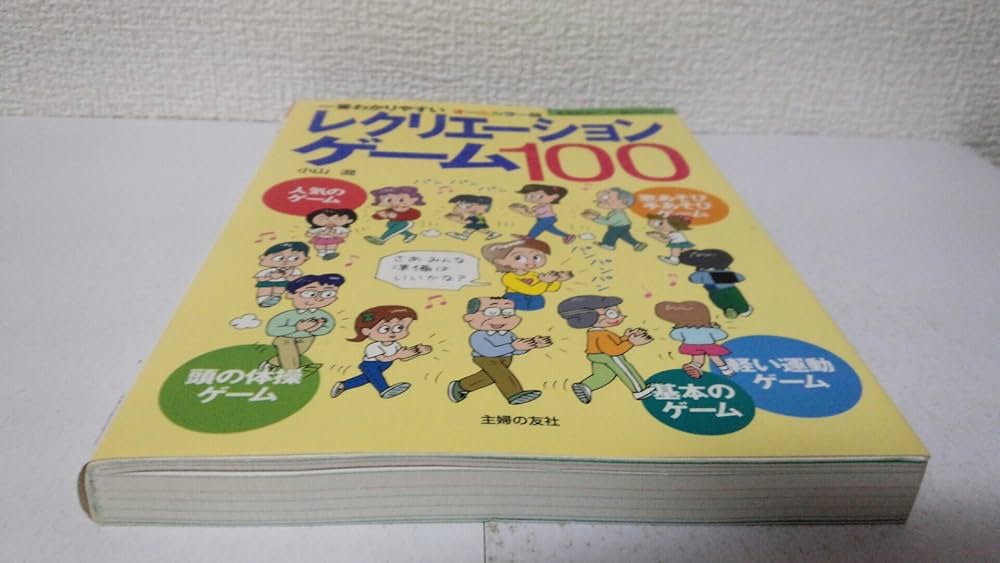 レクリエーションゲーム100―一番わかりやすい (主婦の友ベストBOOKS
