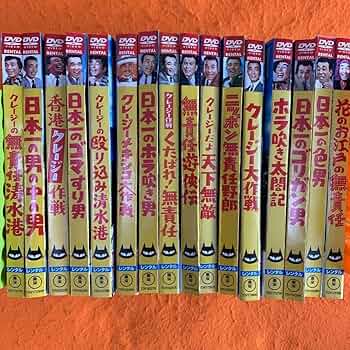 Amazon.co.jp: クレージーキャッツ 植木等 ハナ肇 主演 日本一シリーズ