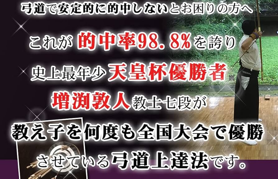 Amazon.co.jp: 弓道上達革命 上手くなる練習とコツ【増渕敦人 教士八段