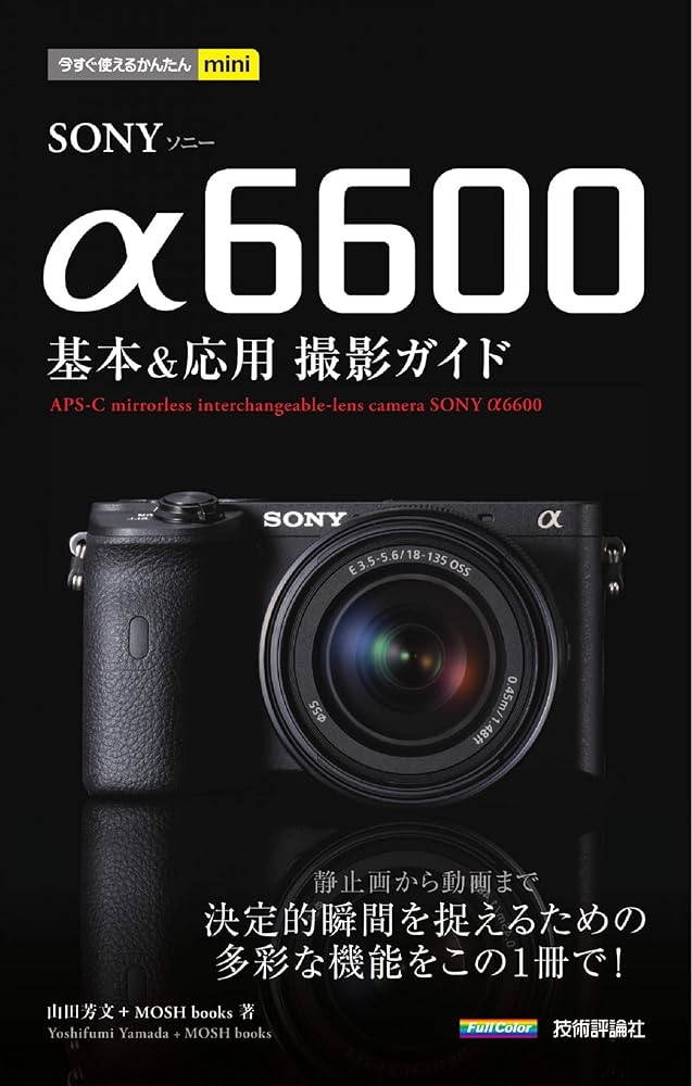 今すぐ使えるかんたんmini SONY α6600 基本&応用撮影ガイド | 山田芳文
