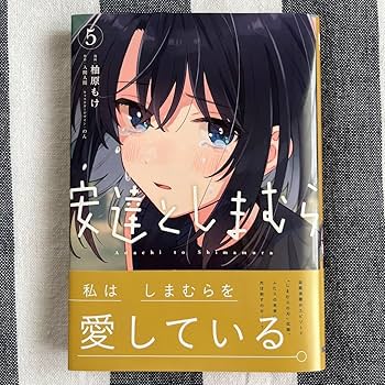 Amazon.co.jp: 安達としまむら 5巻 メロンブックス 限定特典