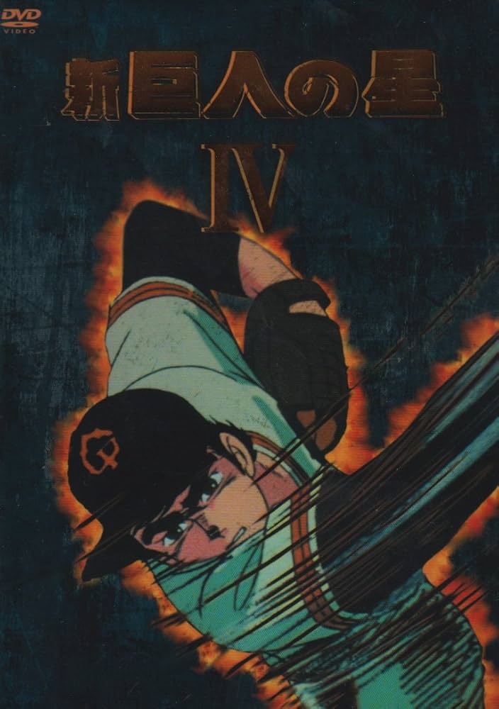 Amazon.co.jp: 新 巨人の星 DVD-BOX(4) : 古谷徹, 加藤精三, 白石冬美