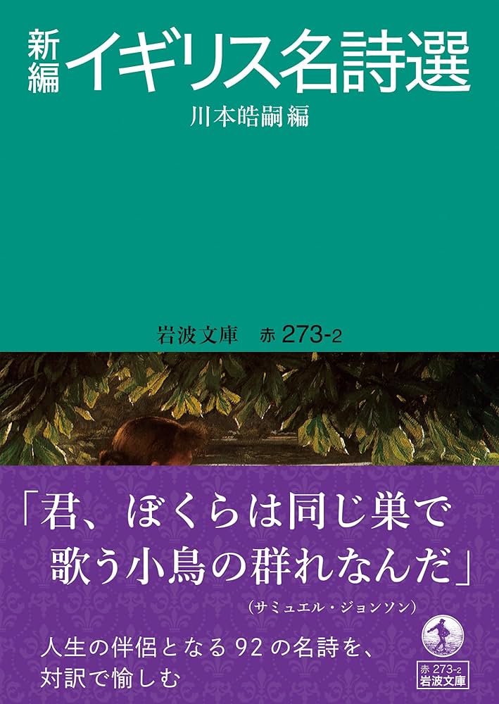 新編 イギリス名詩選 (岩波文庫 赤273-2) | 川本 皓嗣 |本 | 通販 | Amazon