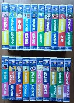 Amazon.co.jp: まんが日本昔ばなし 第一集、第二集 VHS 全20巻 発売元
