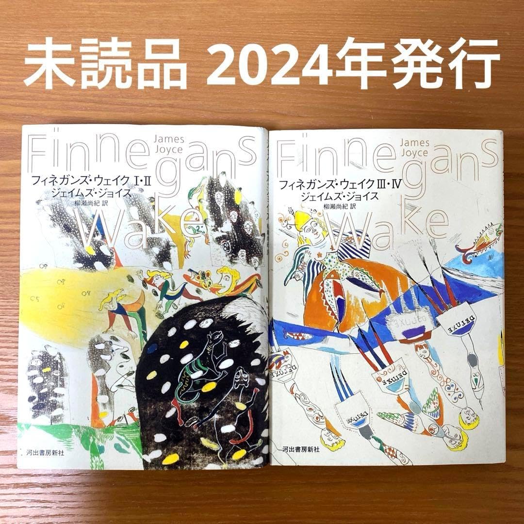 フィネガンズ・ウェイク Ⅰ・Ⅱ/Ⅲ・Ⅳ セット ヨドバシ.com
