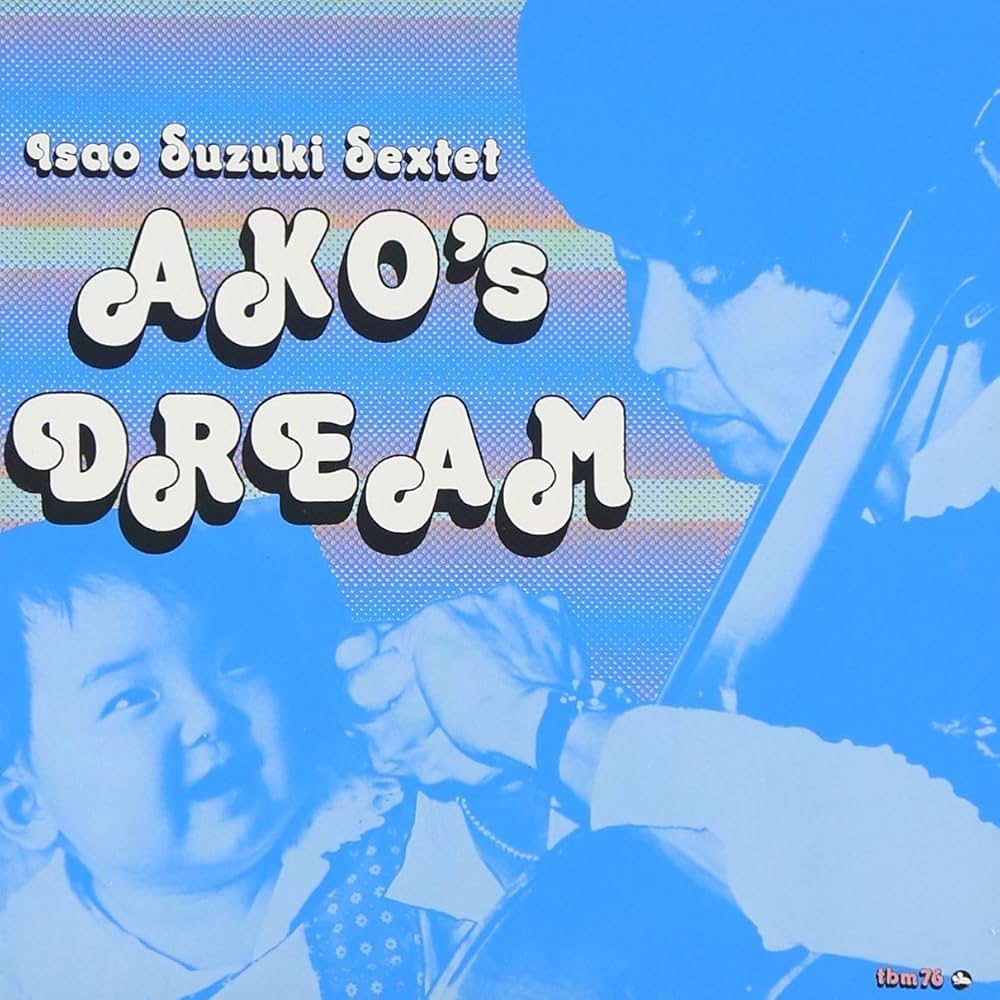 Amazon.co.jp: あこの夢 AKO'S DREAM: ミュージック