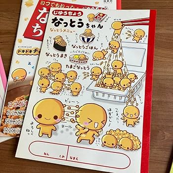 Amazon.co.jp: なっとうちゃん自由帳 5冊セット : おもちゃ