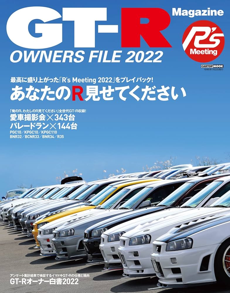 GT-R OWNERS FILE 2022 (CARTOP MOOK) | GT-R MAGAZINE編集部 |本
