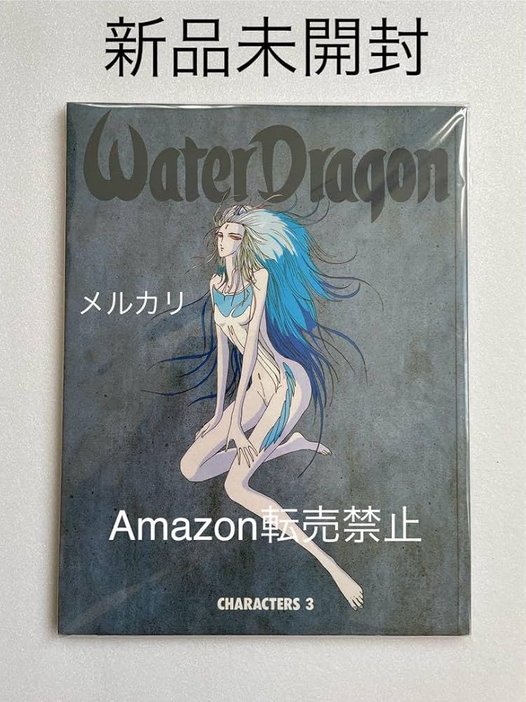 Amazon.co.jp: ☆ ファイブスター物語 永野護 Water Dragon