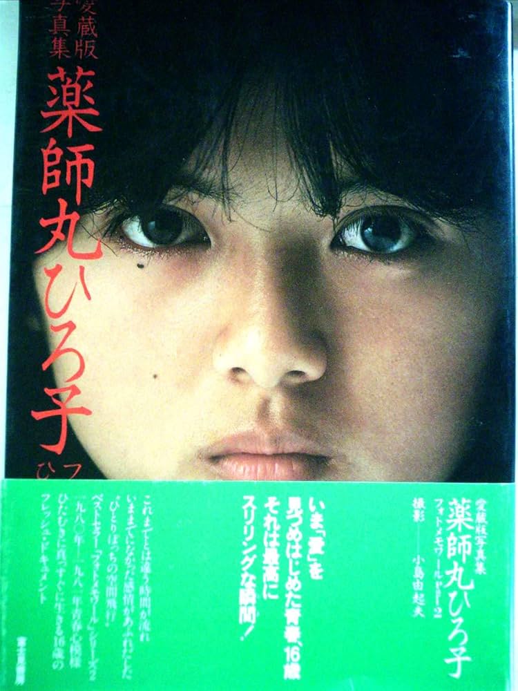 薬師丸ひろ子写真集〈part 2〉 (1980年) |本 | 通販 | Amazon