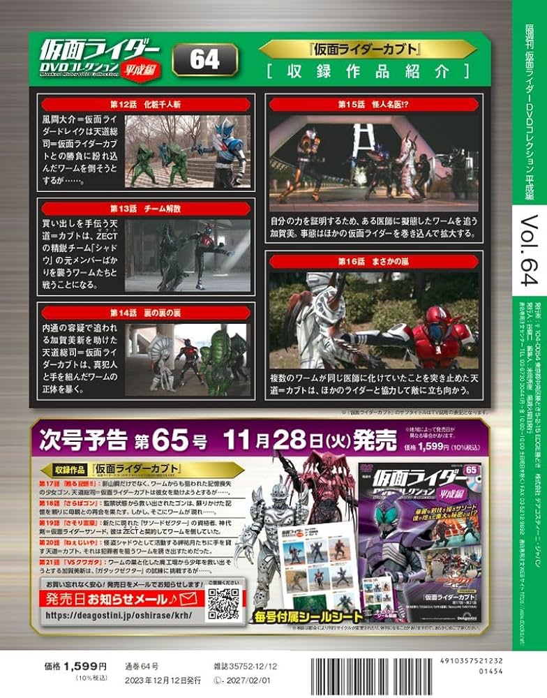 仮面ライダーDVDコレクション平成編 64号 (仮面ライダーカブト 第12話