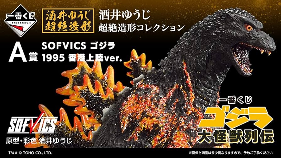 Amazon.co.jp: 一番くじ ゴ ジ ラ 大怪獣列伝 (1ロッ卜=景品80個+