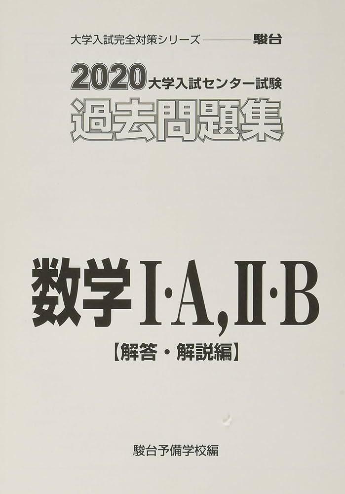 大学入試センター試験過去問題集数学I・A,II・B (2020) (大学入試完全