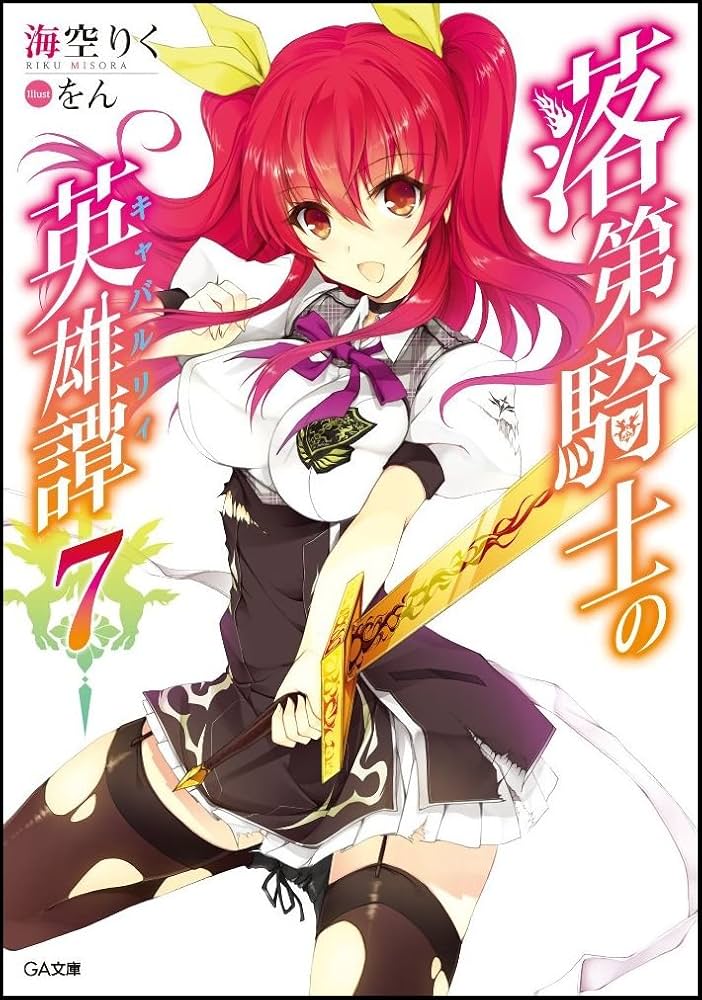 Amazon.co.jp: 落第騎士の英雄譚(キャバルリィ)7 (GA文庫) : 海空 りく