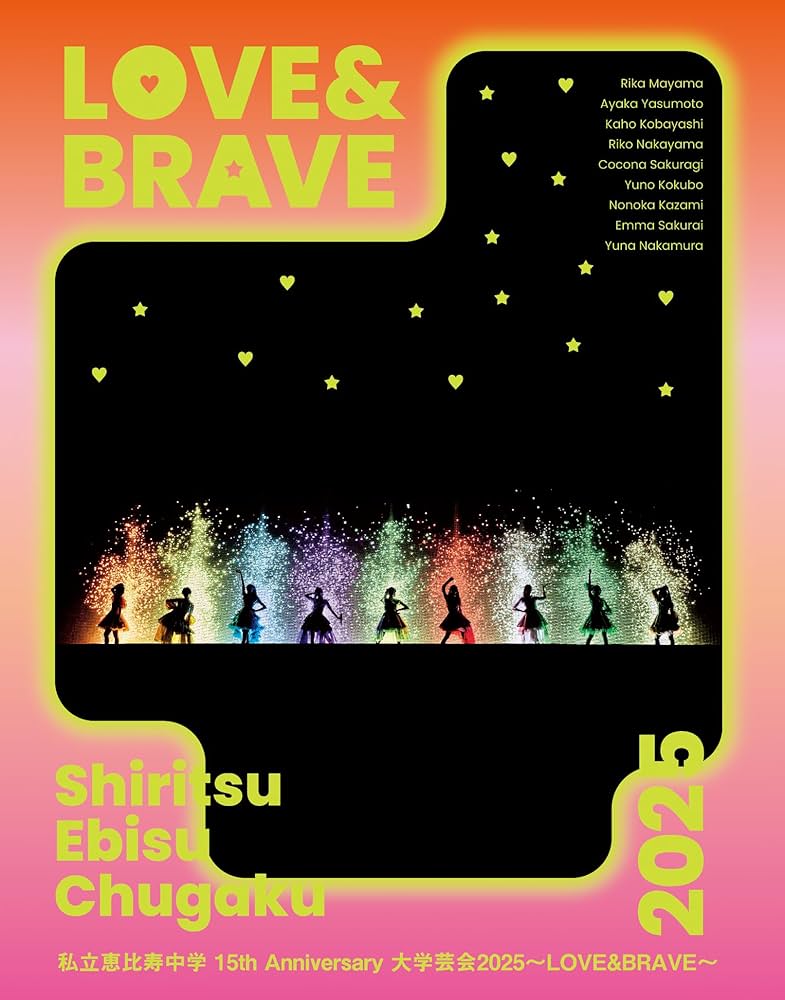 Amazon.co.jp: 私立恵比寿中学 15th Anniversary 大学芸会2025