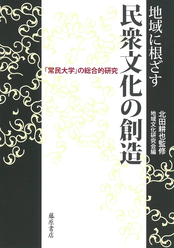 地域に根ざす民衆文化の創造 〔「常民大学」の総合的研究〕 | 北田耕也