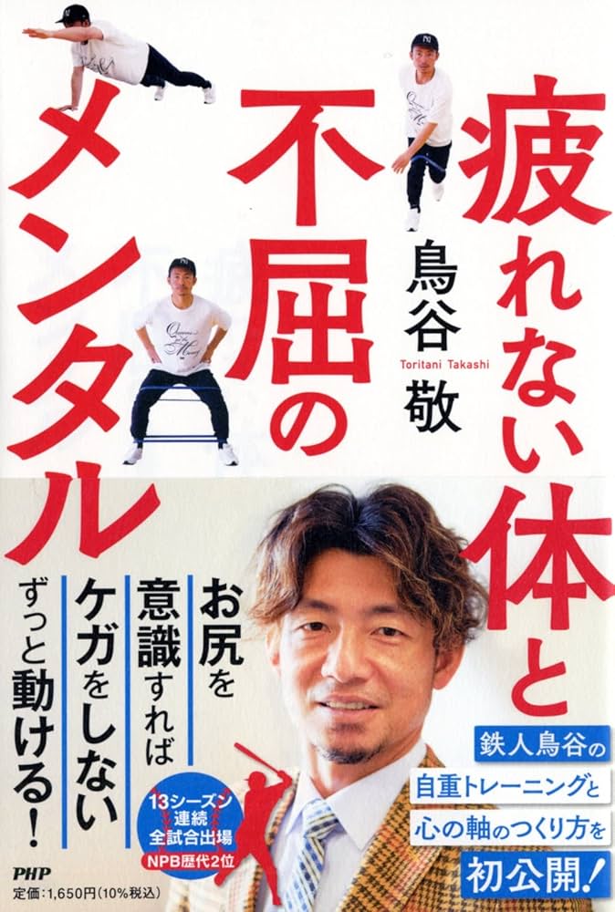 疲れない体と不屈のメンタル | 鳥谷 敬 |本 | 通販 | Amazon