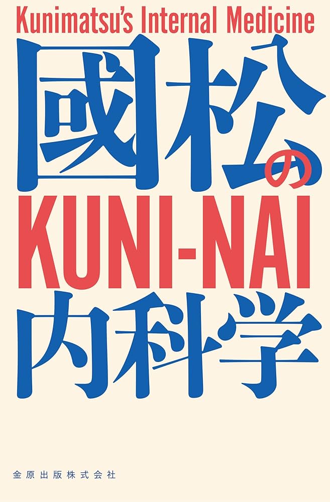 國松の内科学 | 國松 淳和 |本 | 通販 | Amazon