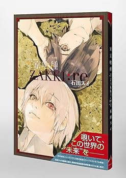 東京喰種トーキョーグール[ZAKKI:re] (愛蔵版コミックス) | 石田 スイ