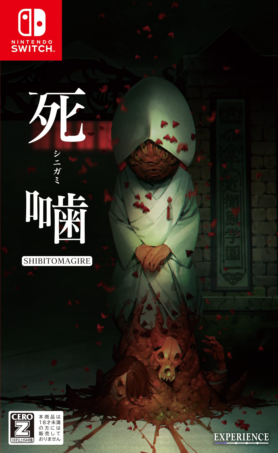 Amazon.co.jp: 死噛 ~シビトマギレ~ -Switch (【CEROレーティング「Z