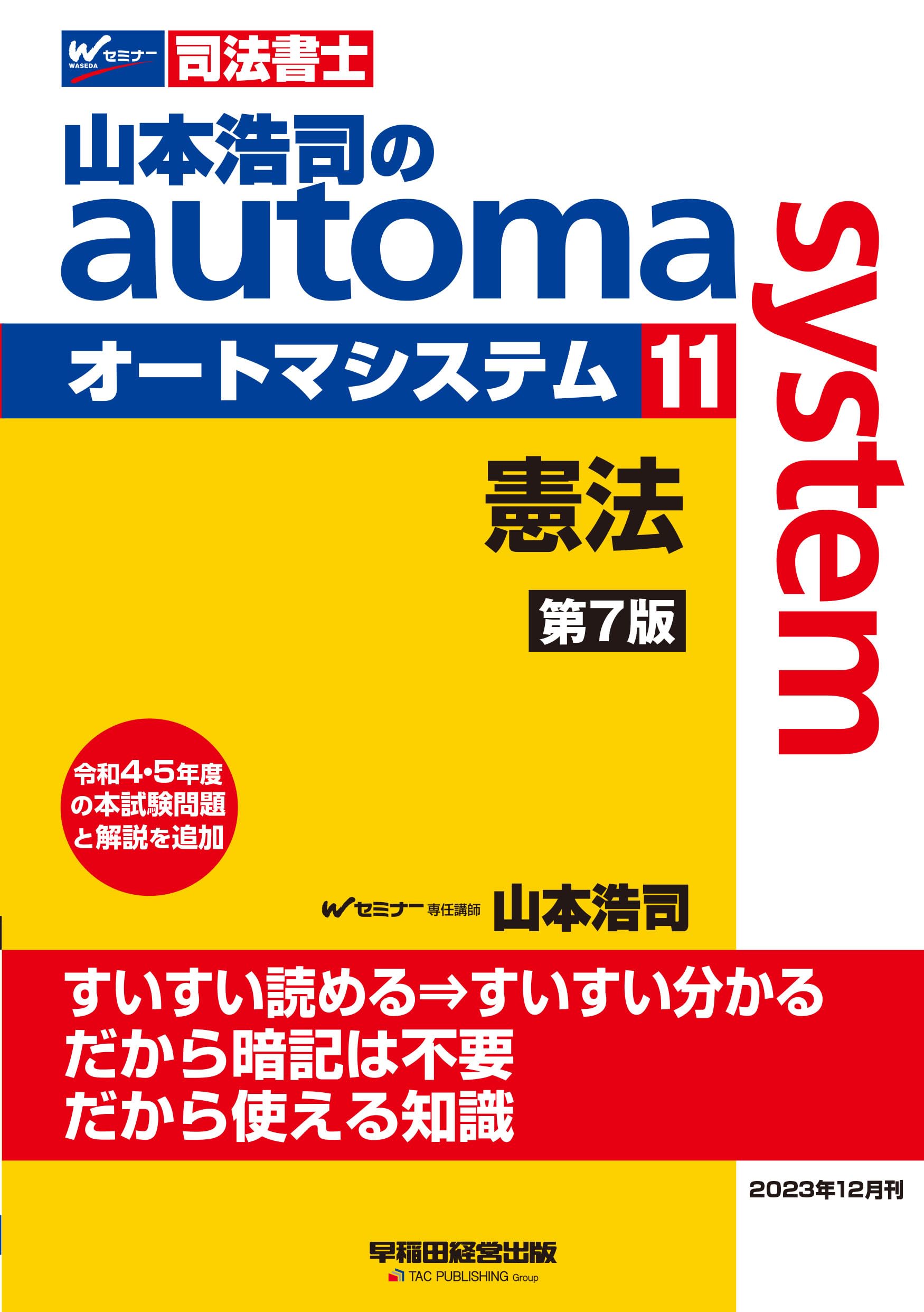 司法書士 山本浩司のautoma system (11) 憲法 第7版 [令和4・5年の本