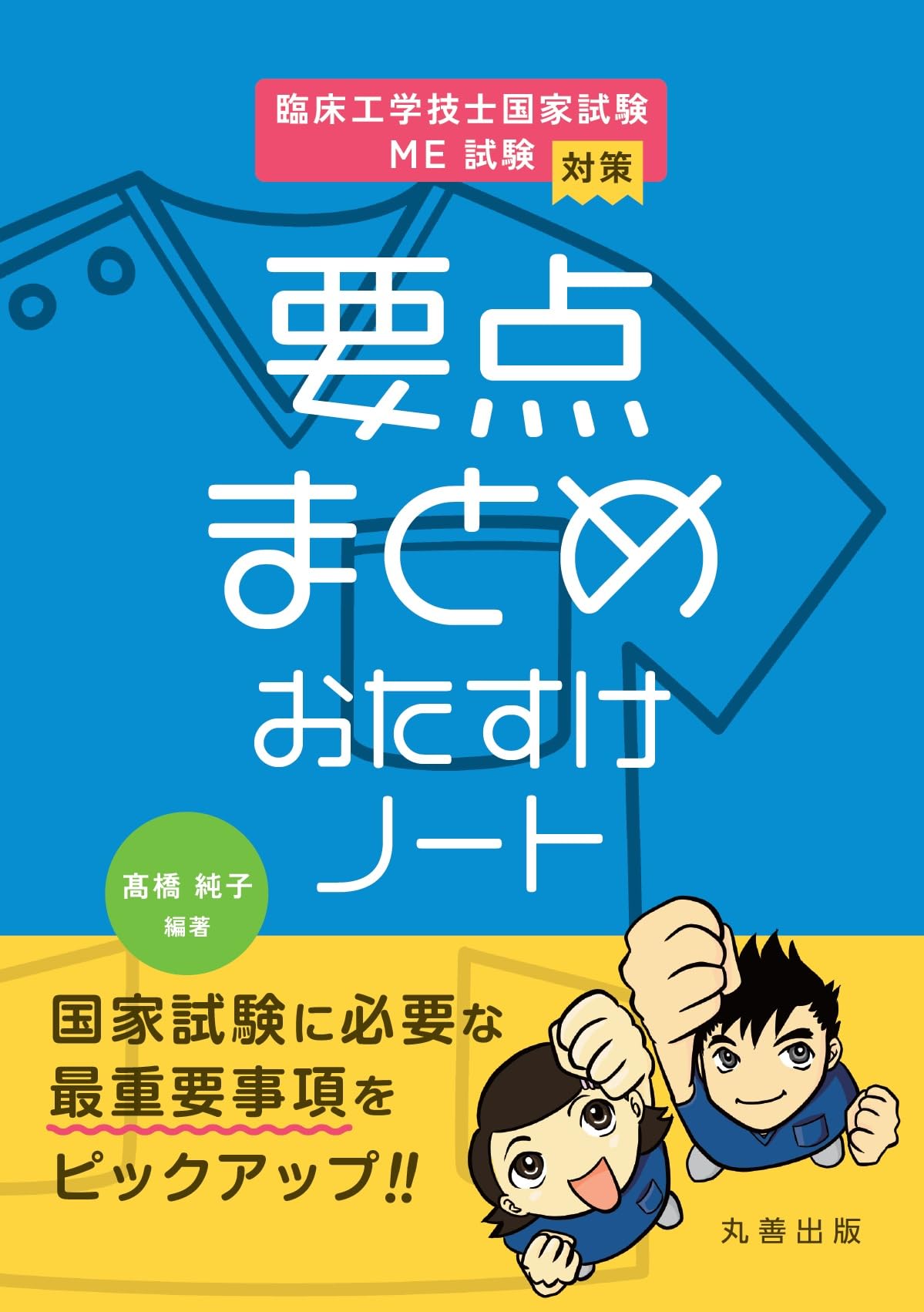 臨床工学技士国家試験・ME試験対策 要点まとめ おたすけノート | 髙橋