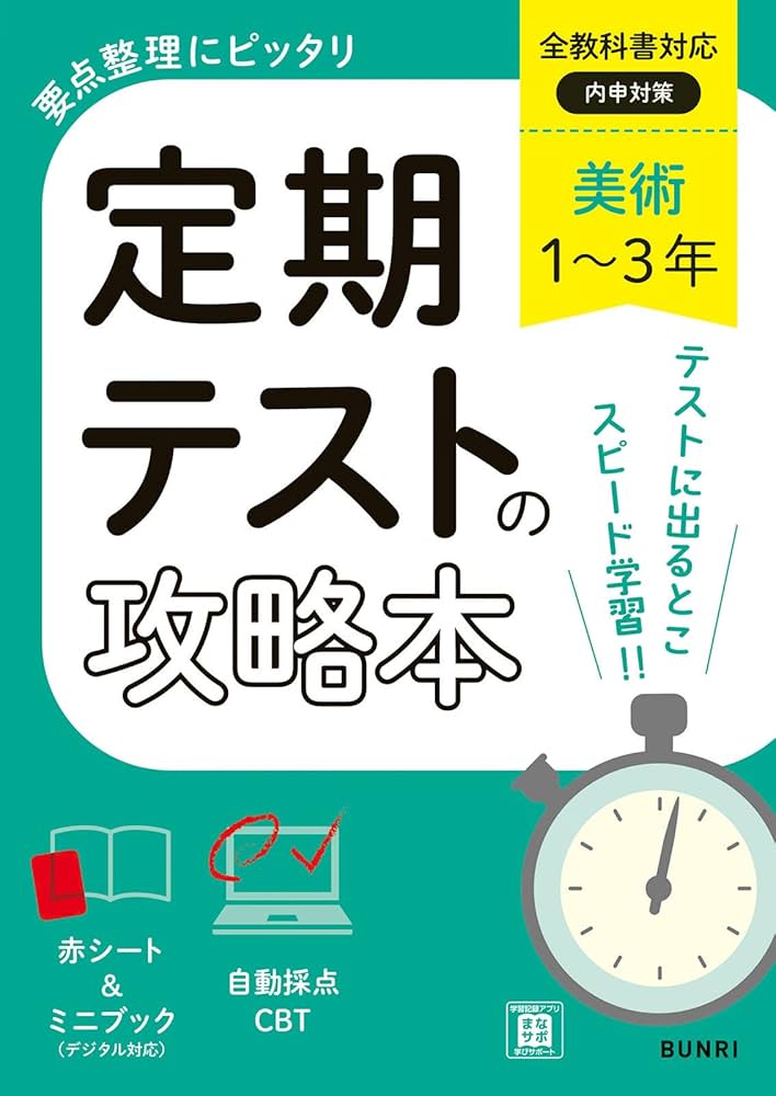 定期テストの攻略本 美術 1～3年 全教科書対応版 | 文理編集部 |本