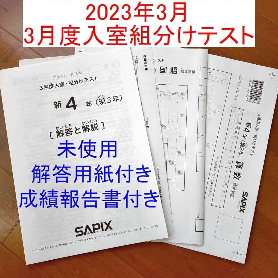 Amazon.co.jp: 2023年3月 サピックス 新4年 3月度入室組分けテスト 現