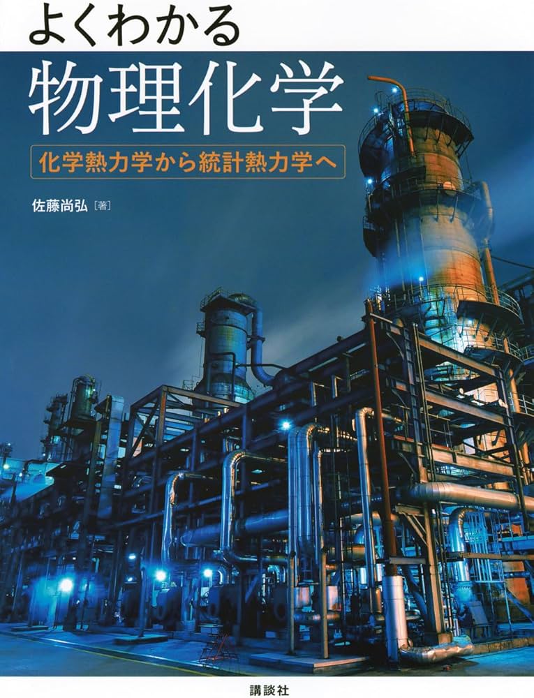 よくわかる物理化学 化学熱力学から統計熱力学へ (KS化学専門書
