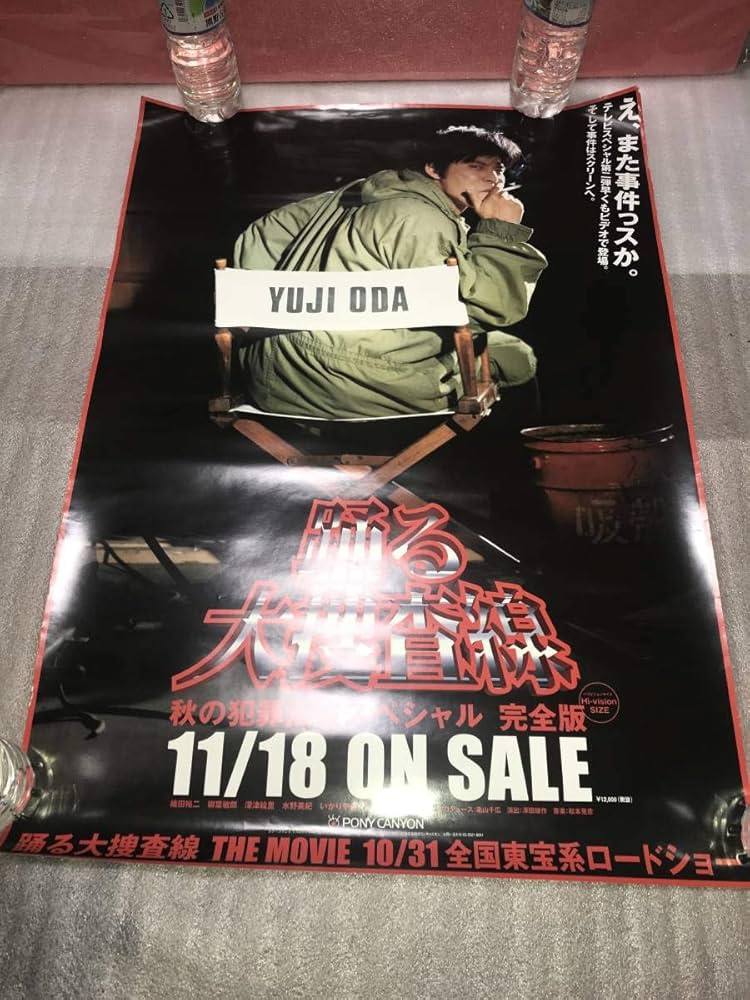 Amazon.co.jp: （激レア）非売品販促用ポスター 「踊る大捜査線」秋の