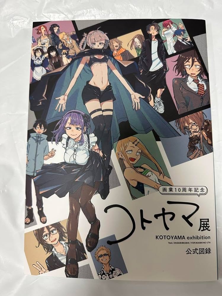 Amazon.co.jp: コトヤマ展公式図録 だかしかし よふかしのうた おまけ