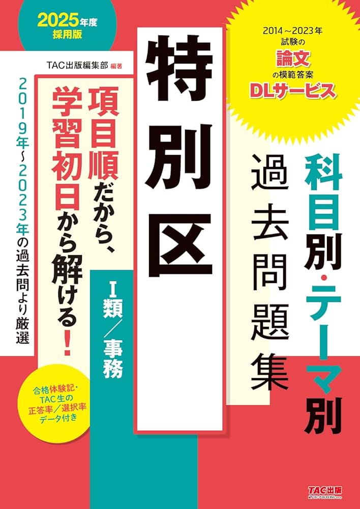 特別区 科目別・テーマ別過去問題集（Ⅰ類／事務） 2025年度採用 [2019