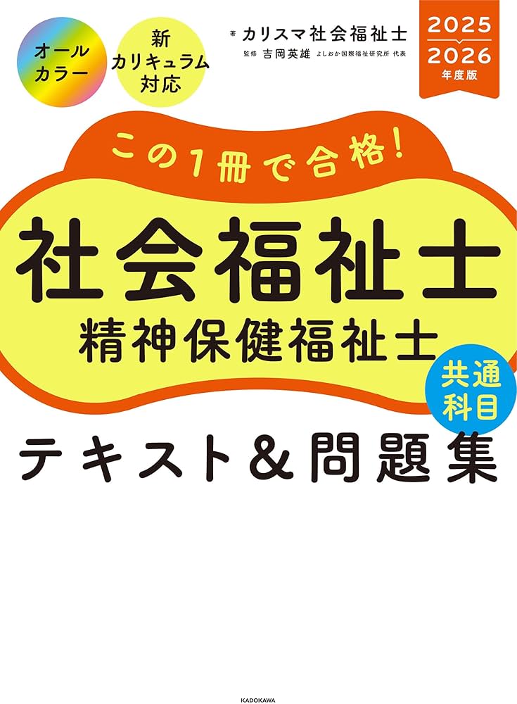 この1冊で合格! 社会福祉士 精神保健福祉士 テキスト&問題集 【共通
