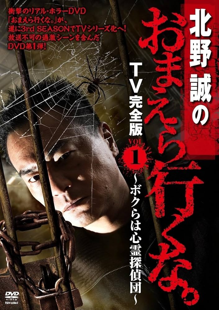 Amazon.co.jp: 北野誠のおまえら行くな。TV完全版 Vol.1~ボクらは心霊