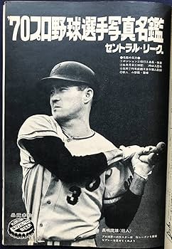 Amazon.co.jp: 週刊ベースボール '70年プロ野球選手写真名鑑 1970年3月