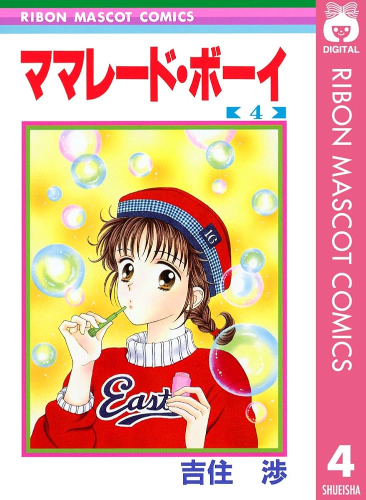 ママレード・ボーイ 4 (りぼんマスコットコミックスDIGITAL) | 吉住渉