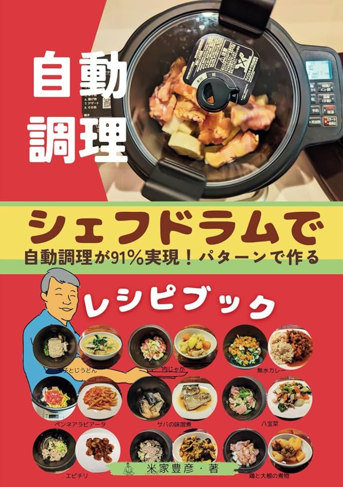 自動調理: シェフドラムで自動調理が91％実現！パターンで作るレシピ