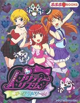 Amazon.co.jp: プリティーリズム オーロラドリーム (ぷぷぷBOOKS