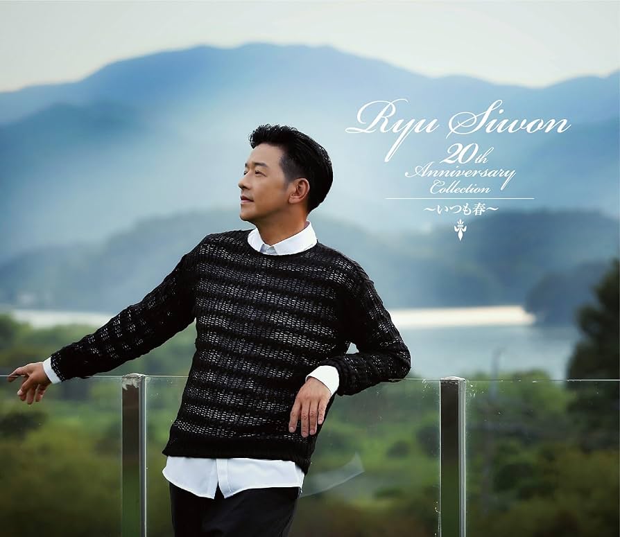 Amazon.co.jp: Ryu Siwon 20th ANNIVERSARY COLLECTION~いつも春~(初回
