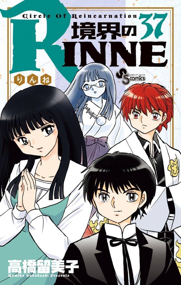 境界のRINNE (37) (少年サンデーコミックス) | 高橋 留美子 |本 | 通販