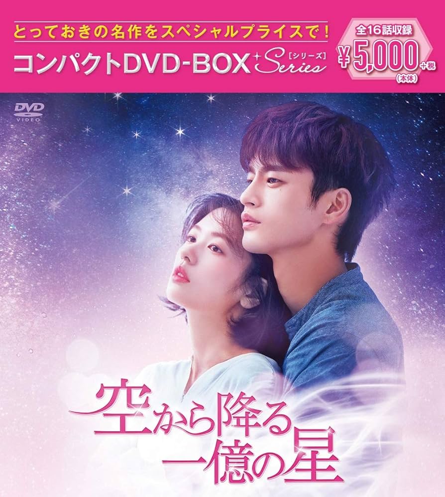 Amazon.co.jp: 空から降る一億の星 コンパクトDVD-BOX[スペシャル