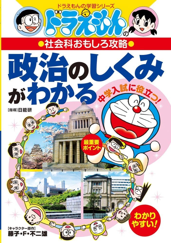ドラえもんの社会科おもしろ攻略 政治のしくみがわかる (ドラえもんの