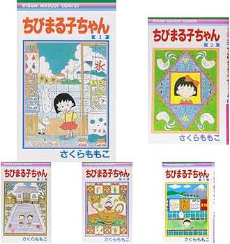 Amazon.co.jp: ちびまる子ちゃん 1~18巻セット : 本
