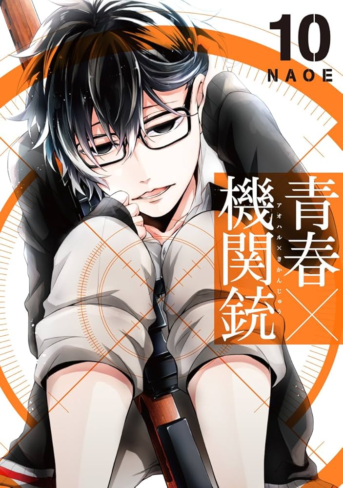 青春×機関銃(10) 小冊子(書き下ろし漫画+ミニアートワーク集)付き 初回