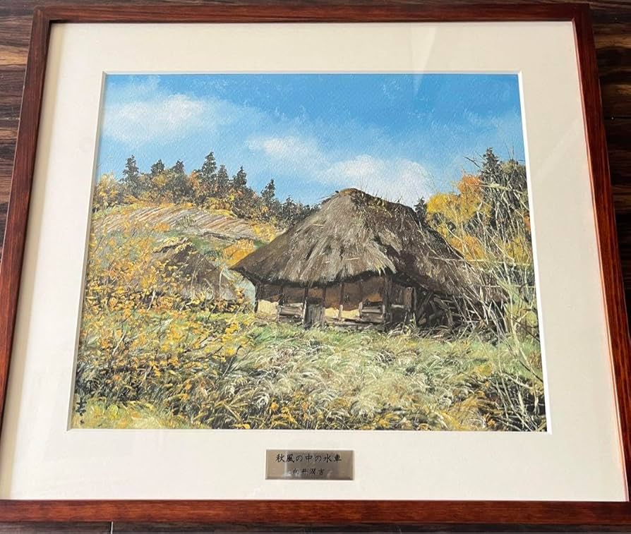 Amazon｜向井潤吉 秋風の中の水車 複製画 世田谷美術館 共同印刷 額装