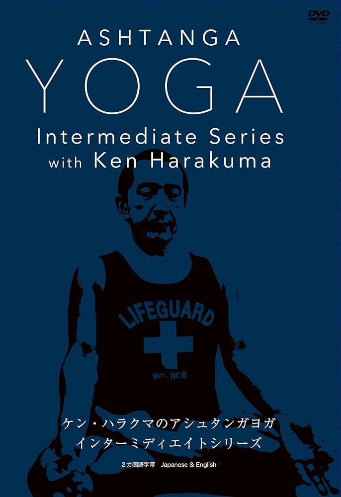Amazon.co.jp: ケン・ハラクマのアシュタンガ ヨガ インターミディエ